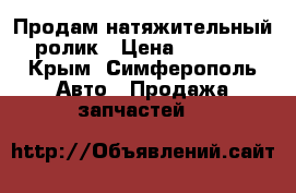 Продам натяжительный ролик › Цена ­ 1 200 - Крым, Симферополь Авто » Продажа запчастей   